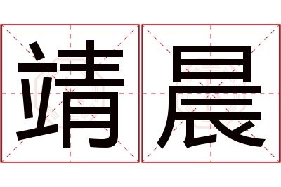 靖名字意思|靖